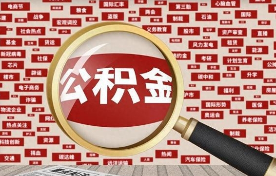 公积金可以干啥_甘孜公积金代办在职离职封存服务
